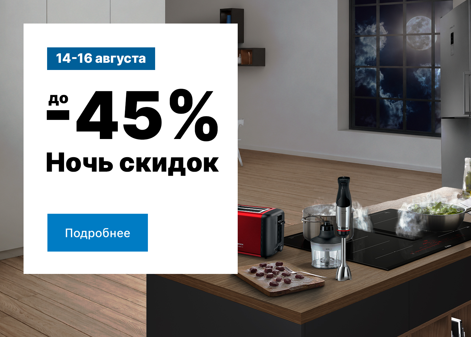 Ночь скидок