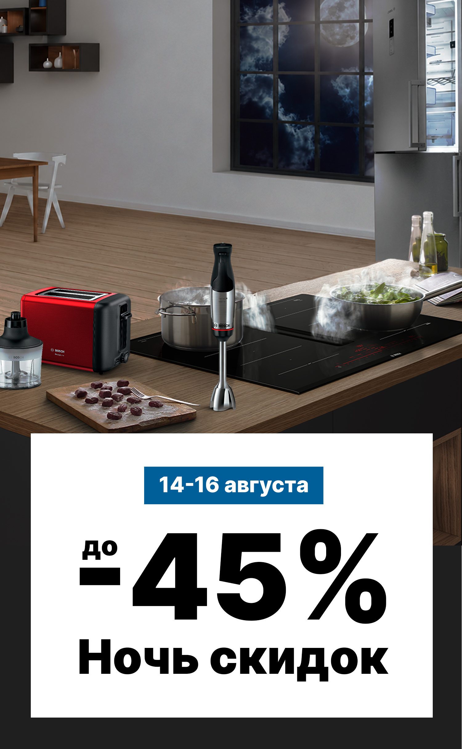Ночь скидок до -45%