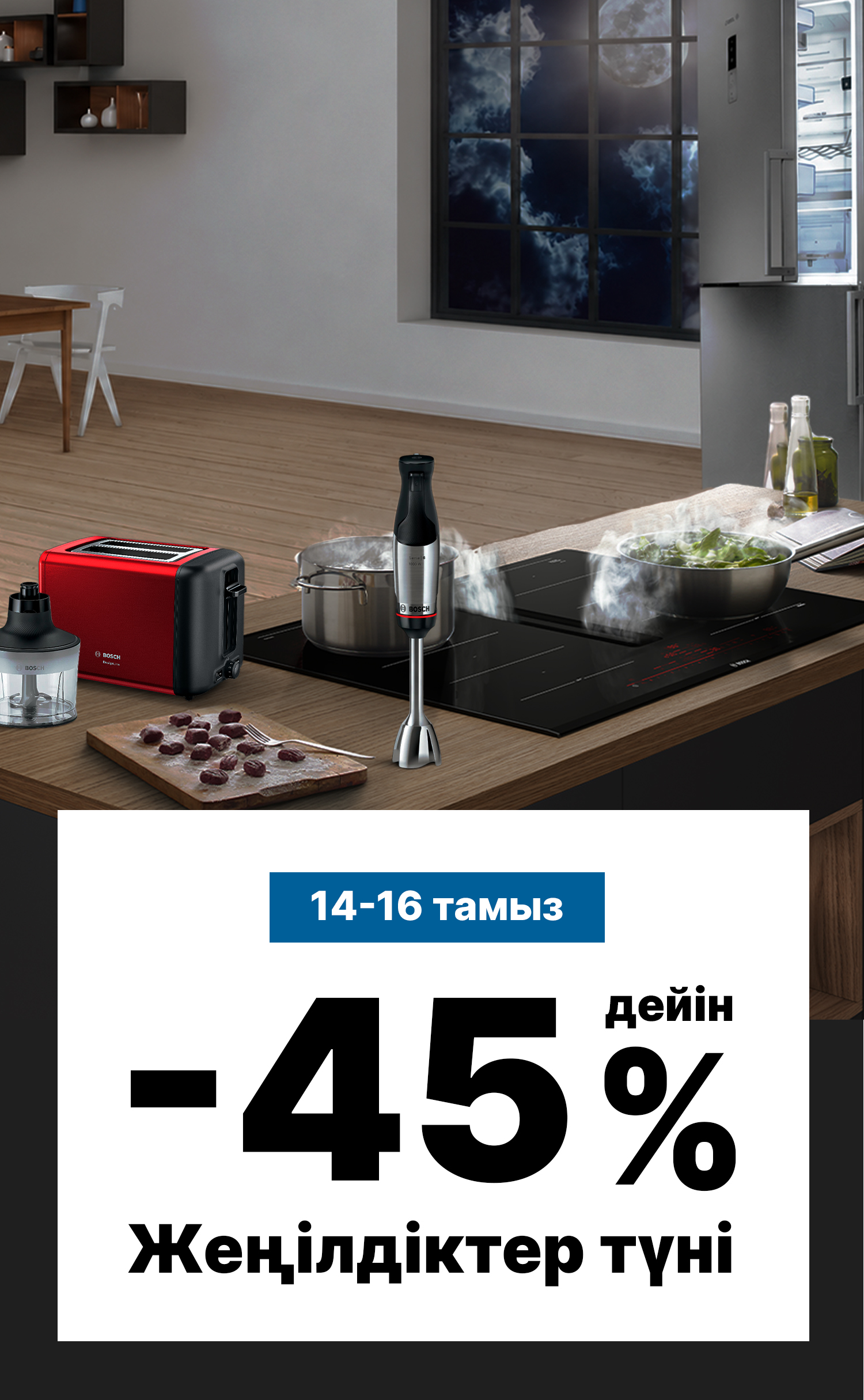 Жеңілдіктер түні -45%-ға дейін