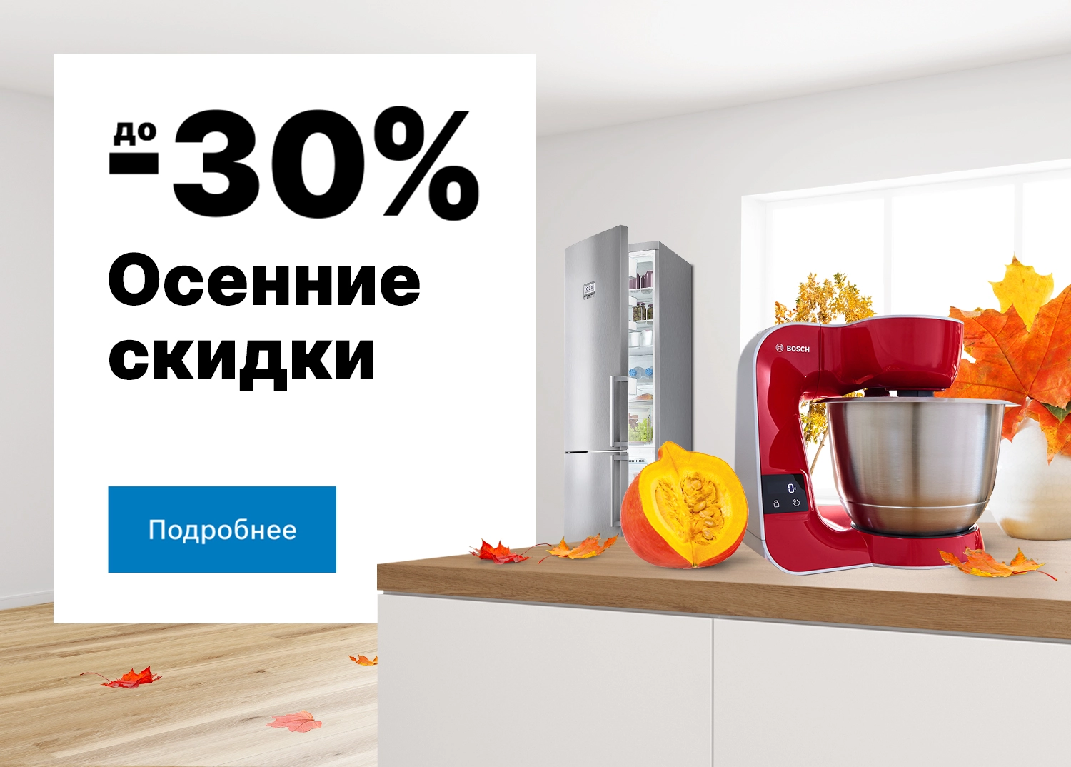 Осенние скидки до -30%