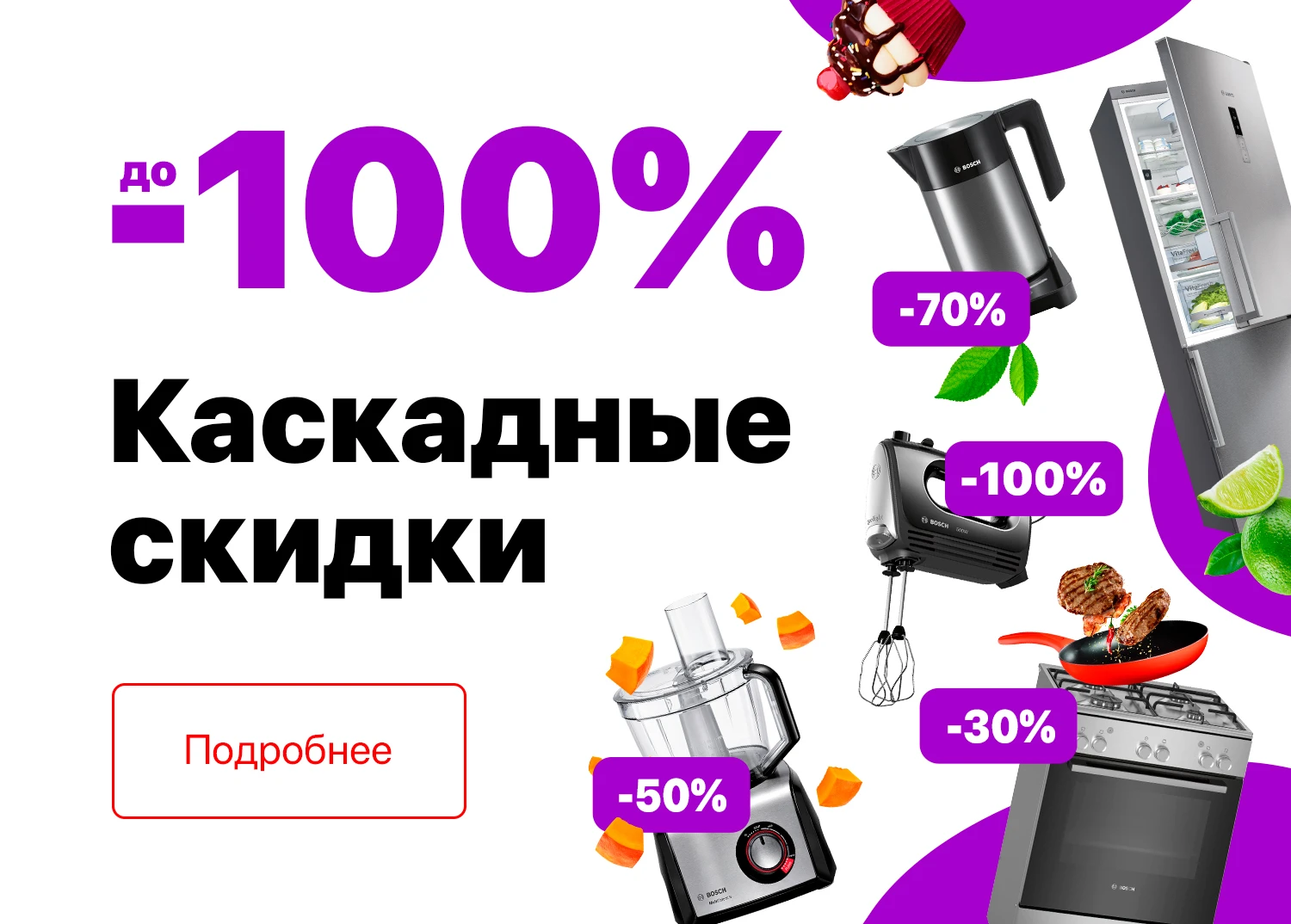 Каскадные скидки до -100%