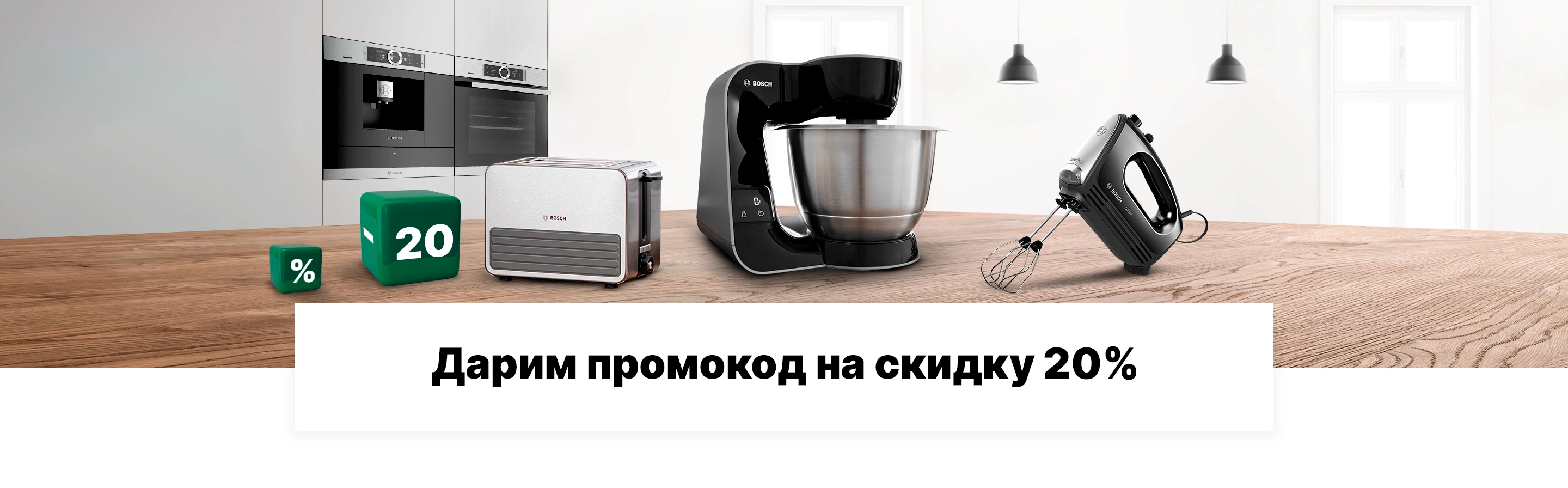 Скидка 20% по промокоду