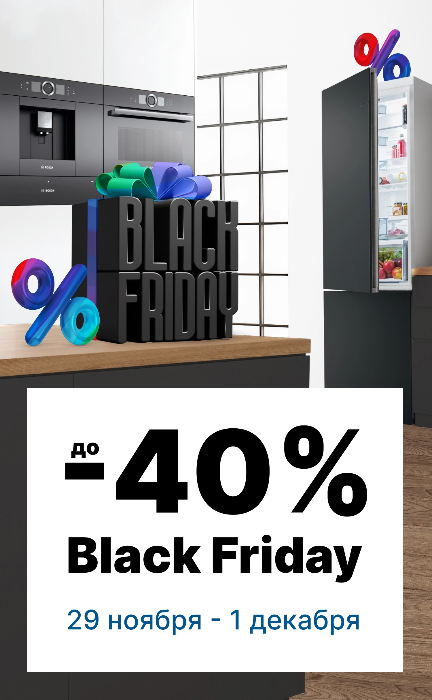 Black Friday в магазине Bosch