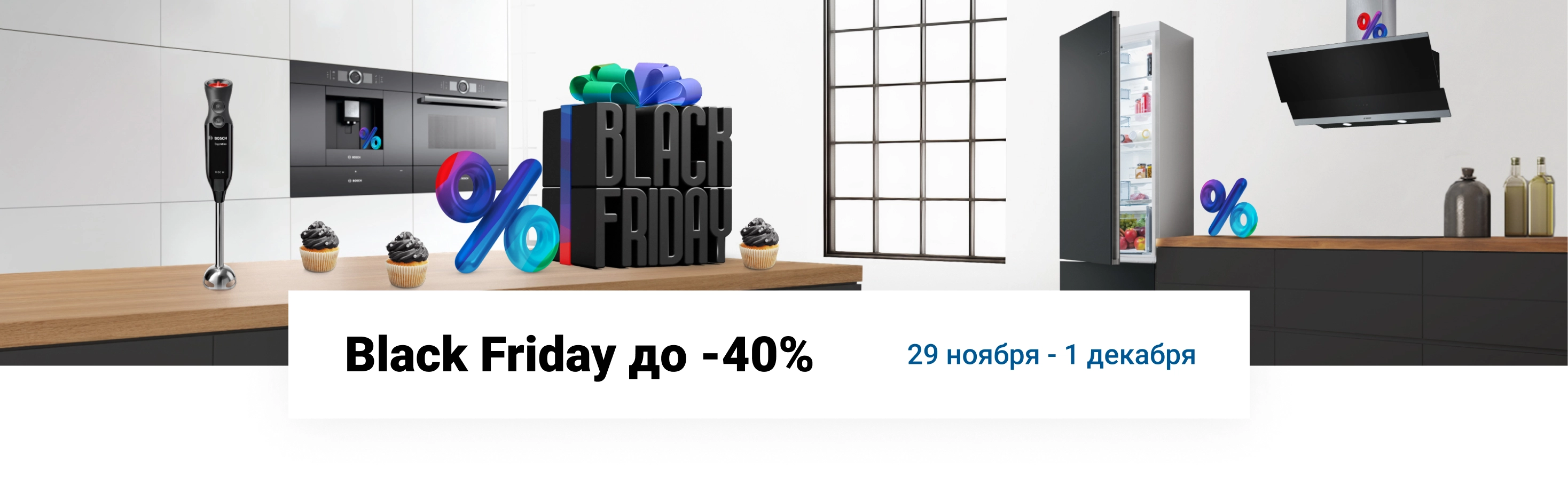 Black Friday в магазине Bosch