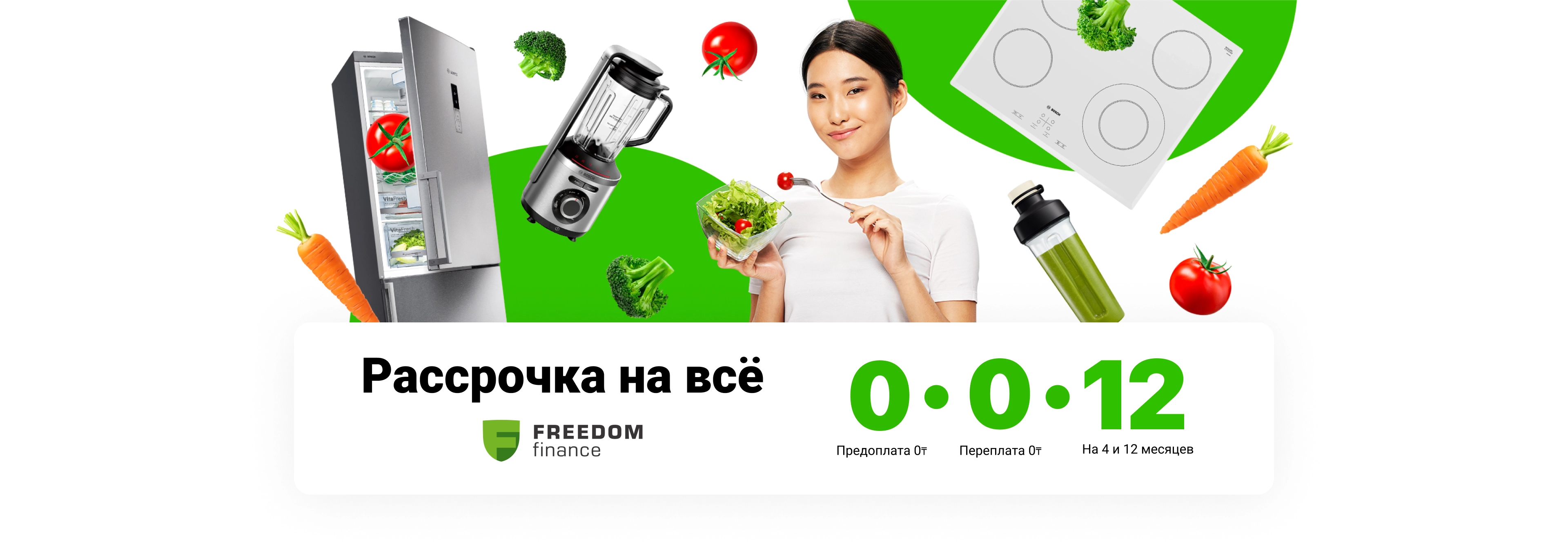 Рассрочка Freedom Finance 0-0-12