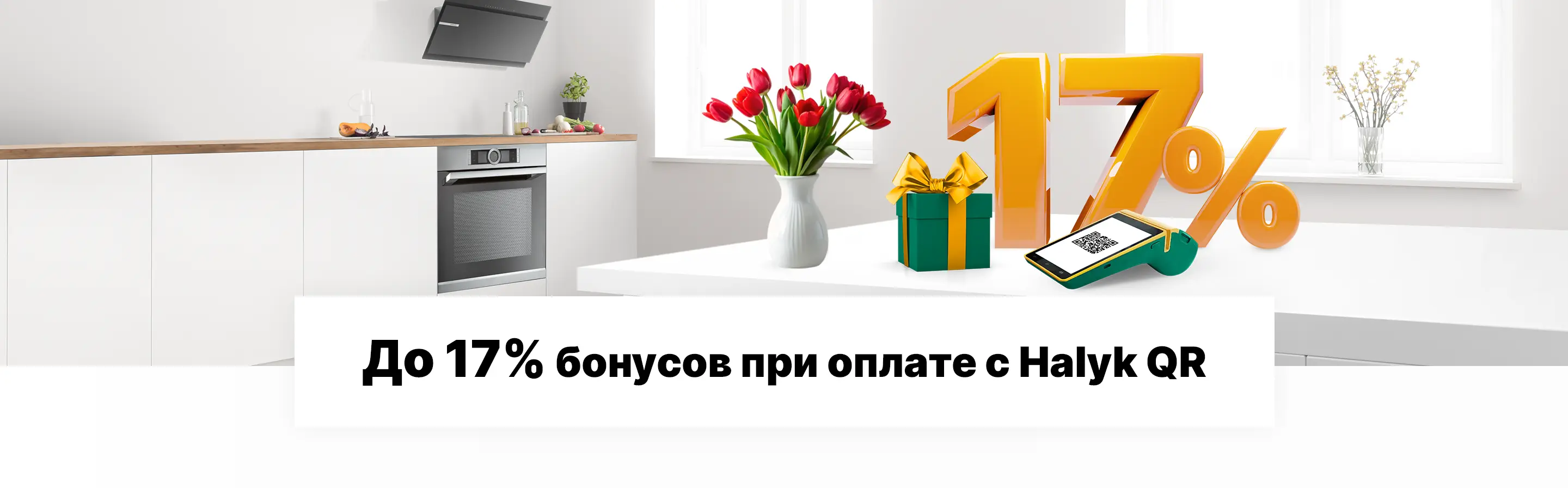 17% бонусов при оплате через Halyk QR