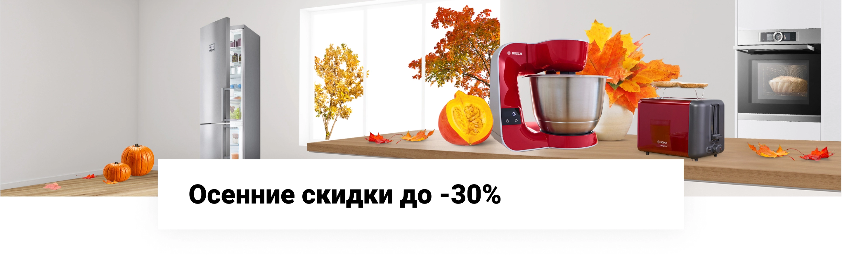 Осенние скидки до -30%