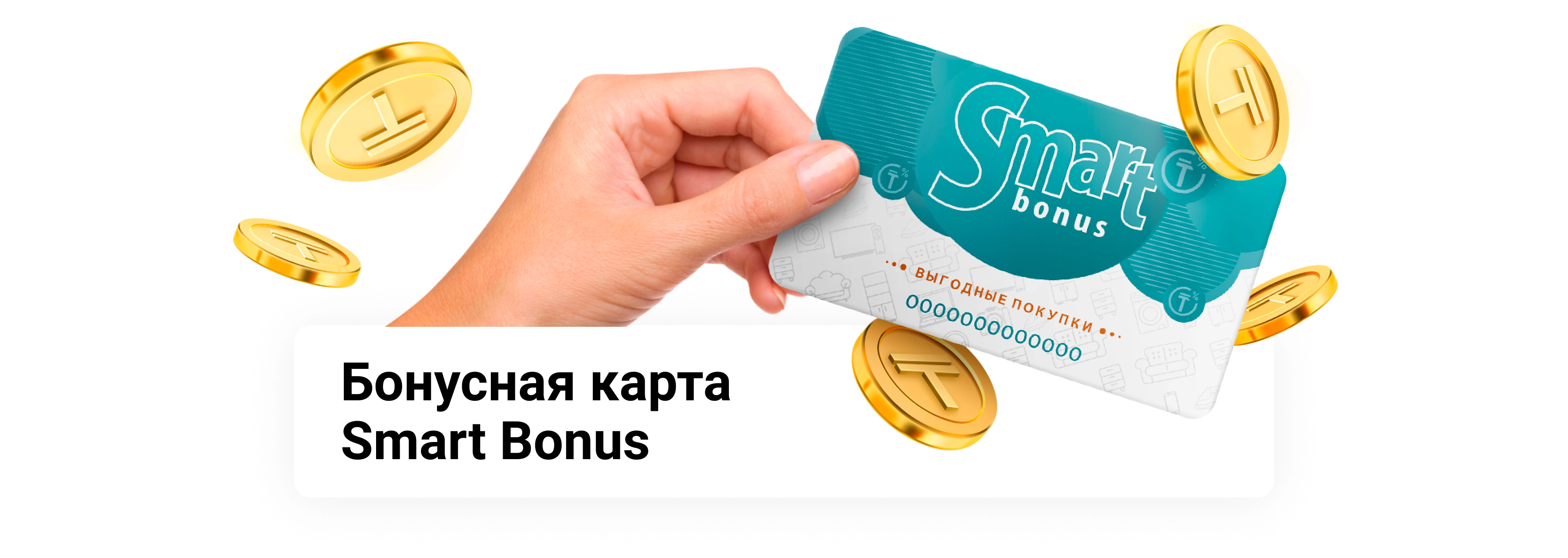 Smart Bonus