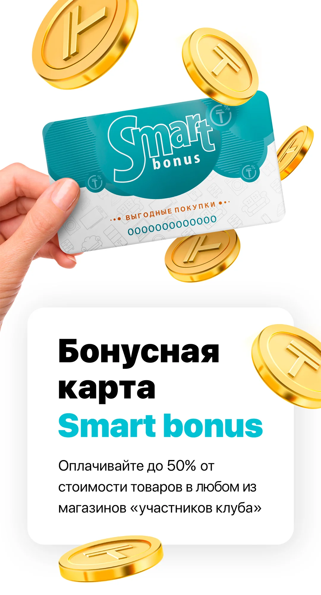 Smart Bonus